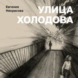 Улица Холодова - Евгения Некрасова