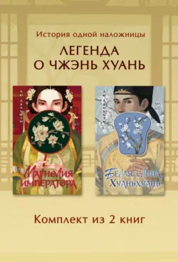 Магнолия императора. Белая слива Хуаньхуань. Комплект из 2 книг, аудиокнига . ISDN72798296