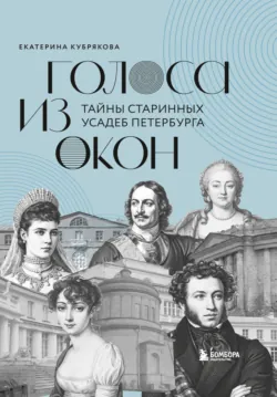 Голоса из окон: Петербург. Истории о выдающихся людях и домах, в которых они жили, аудиокнига . ISDN73925887