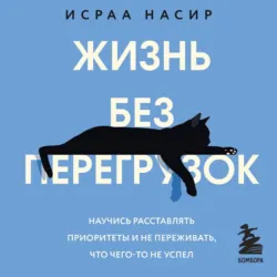 Жизнь без перегрузок. Научись расставлять приоритеты и не переживать, что чего-то не успел - Исраа Насир