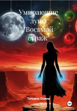 Умирающие луны «Восьмой страж», Татьяна Осина