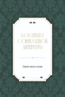 Коллекция современной литературы