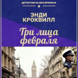 Три лица февраля - Энди Кроквилл