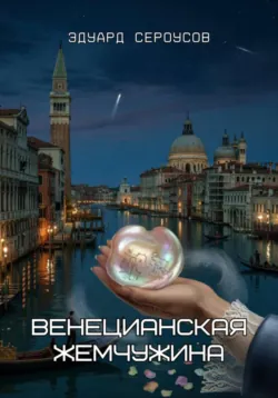 Венецианская жемчужина - Эдуард Сероусов