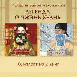 Магнолия императора. Белая слива Хуаньхуань. Комплект из 2 книг - Лю Ляньцзы