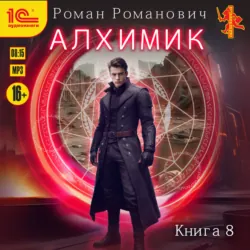Алхимик. Том 8. Строитель Роман Романович