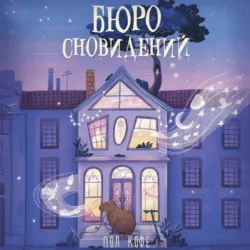 Бюро сновидений - Пол Кофе