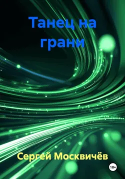 Танец на грани - Сергей Москвичёв