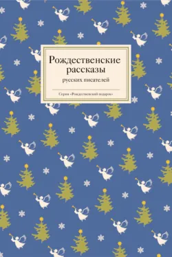 Рождественские рассказы русских писателей - Иван Шмелев