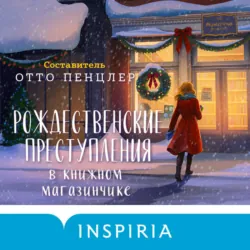 Рождественские преступления в книжном магазинчике - Коллективный сборник