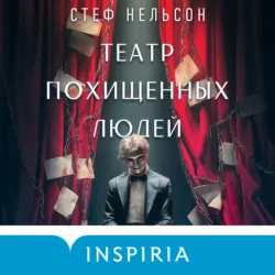 Театр похищенных людей - Стеф Нельсон