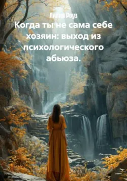 Когда ты не сама себе хозяин: выход из психологического абьюза. - Лилия Роуз