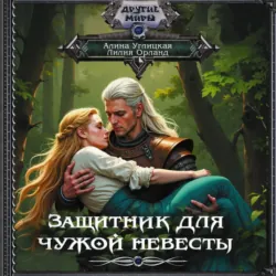 Защитник для чужой невесты - Лилия Орланд