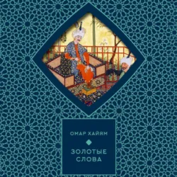 Золотые слова - Омар Хайям