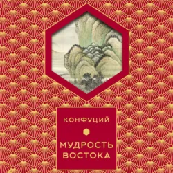 Мудрость востока - Конфуций