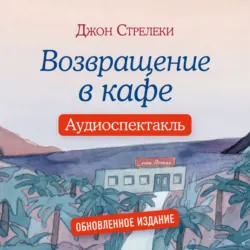 Возвращение в кафе. Аудиоспектакль - Джон П. Стрелеки