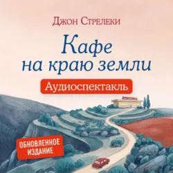 Кафе на краю земли. Аудиоспектакль - Джон П. Стрелеки