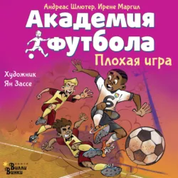 Академия футбола. Плохая игра - Ирене Маргил