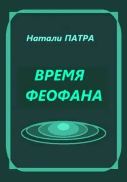 Время Феофана. Короткий роман - Натали Патра