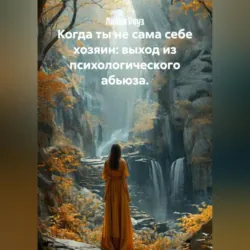 Когда ты не сама себе хозяин: выход из психологического абьюза. - Лилия Роуз