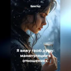 Я вижу твою душу: манипуляции в отношениях. - Лилия Роуз