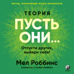Теория «Пусть они…» Отпусти других, выбери себя! - Мел Роббинс