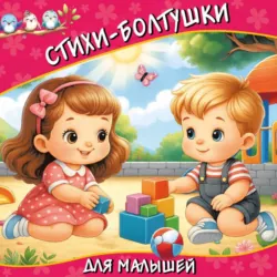 Стихи-болтушки для малышей - Катерина Добрая