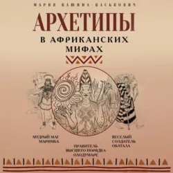 Архетипы в африканских мифах - Мария Кашина-Каськович