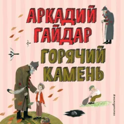 Горячий камень - Аркадий Гайдар