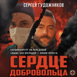 Сердце добровольца - Сергей Гудожников