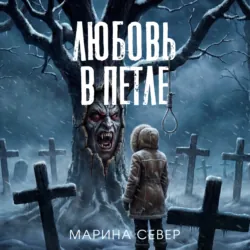 Любовь в петле - Марина Север