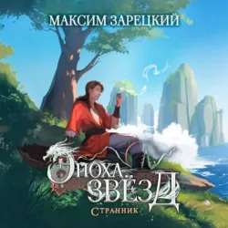 Эпоха Звёзд. Странник, Максим Зарецкий