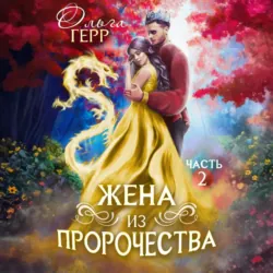 Попаданка для Принца, или Жена из пророчества 2 - Ольга Герр