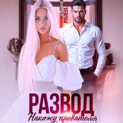 Развод. Накажу предателя - Алиса Рублева