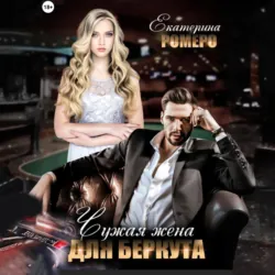 Чужая жена для Беркута - Екатерина Ромеро