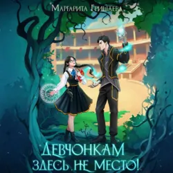 Девчонкам здесь не место! - Маргарита Гришаева