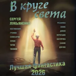 В круге света. Лучшая фантастика – 2026 - Олег Дивов