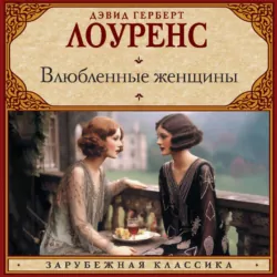 Влюбленные женщины - Дэвид Герберт Лоуренс