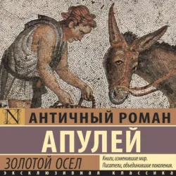 Метаморфозы, или Золотой осел, аудиокнига . ISDN610525