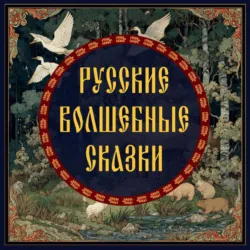 Русские волшебные сказки - Народное творчество (Фольклор)