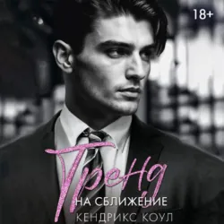 Тренд на сближение - Кендрикс Коул