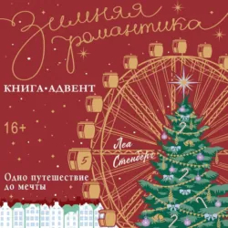 Одно путешествие до мечты - Леа Стенберг