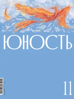 Журнал «Юность» №11/2025 - Литературно-художественный журнал