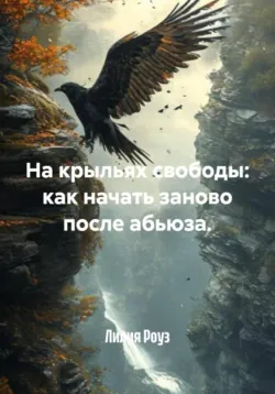 На крыльях свободы: как начать заново после абьюза. - Лилия Роуз
