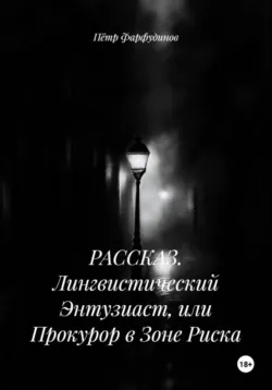 РАССКАЗ. Лингвистический Энтузиаст, или Прокурор в Зоне Риска - Пётр Фарфудинов