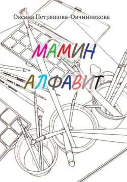 Мамин алфавит - Оксана Петряшова-Овчинникова