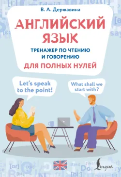 Английский язык. Тренажер по чтению и говорению для полных нулей - Виктория Державина