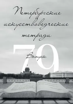 Петербургские искусствоведческие тетради. Выпуск 79