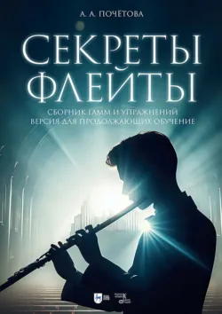 Секреты флейты. Сборник гамм и упражнений. Версия для начинающих обучение. Ноты, аудиокнига . ISDN74065557