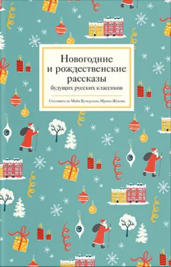 Новогодние и рождественские рассказы будущих русских классиков - Коллектив авторов